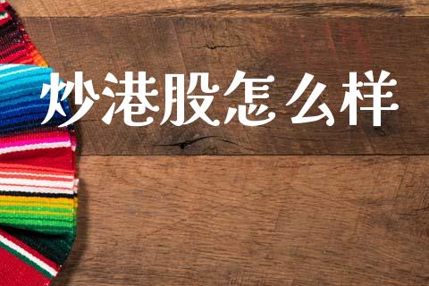 炒港股怎么样_国际期货行情_第1张_国际期货_中国国际期货_恒指交易时间_国际期货行情 炒港股怎么样_https://www.fansifence.com_国际期货行情_第1张