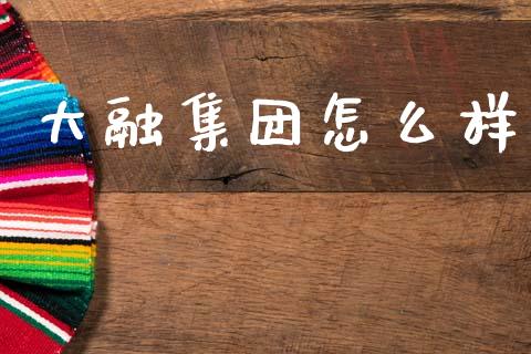 大融集团怎么样_https://www.fansifence.com_国际期货行情_第1张