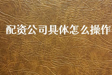 配资公司具体怎么操作_国际期货行情_第1张_国际期货_中国国际期货_恒指交易时间_国际期货行情 配资公司具体怎么操作_https://www.fansifence.com_国际期货行情_第1张