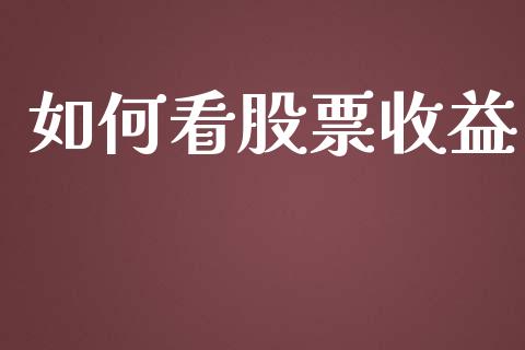 如何看股票收益_https://www.fansifence.com_恒指交易时间_第1张