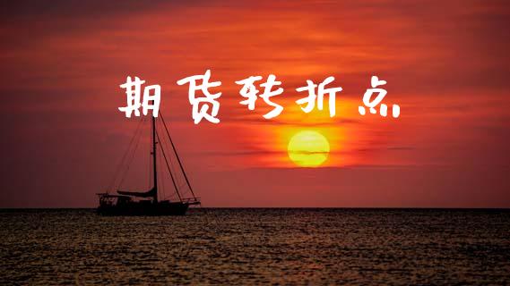 期货转折点_https://www.fansifence.com_中国国际期货_第1张