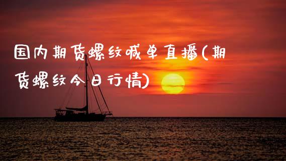 国内期货螺纹喊单直播(期货螺纹今日行情)_恒指交易时间_第1张_国际期货_中国国际期货_恒指交易时间_国际期货行情 国内期货螺纹喊单直播(期货螺纹今日行情)_https://www.fansifence.com_恒指交易时间_第1张