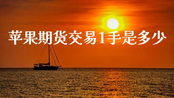 苹果期货交易1手是多少_https://www.fansifence.com_国际期货行情_第1张