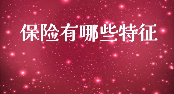 保险有哪些特征_https://www.fansifence.com_恒指交易时间_第1张
