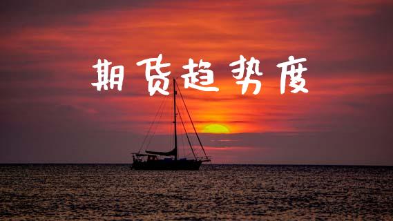 期货趋势度_https://www.fansifence.com_国际期货行情_第1张
