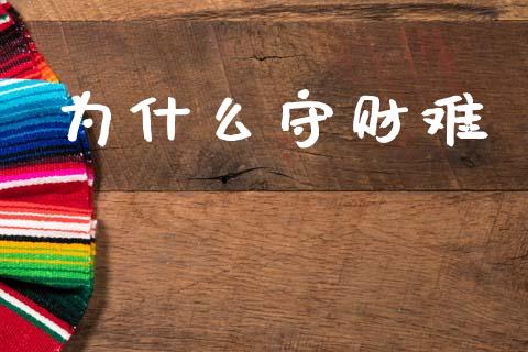 为什么守财难_https://www.fansifence.com_恒指交易时间_第1张