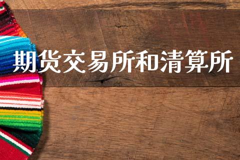 期货交易所和清算所_https://www.fansifence.com_国际期货_第1张