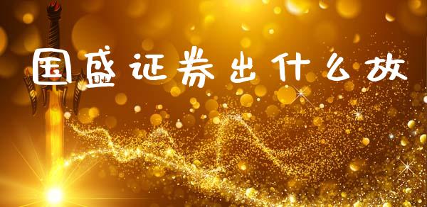 国盛证券出什么故_https://www.fansifence.com_中国国际期货_第1张