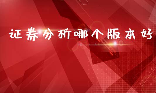 证券分析哪个版本好_https://www.fansifence.com_中国国际期货_第1张