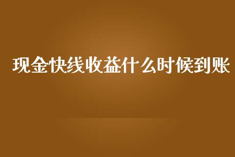 现金快线收益什么时候到账_恒指交易时间_第1张_国际期货_中国国际期货_恒指交易时间_国际期货行情 现金快线收益什么时候到账_https://www.fansifence.com_恒指交易时间_第1张
