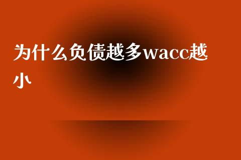 为什么负债越多wacc越小_https://www.fansifence.com_国际期货行情_第1张