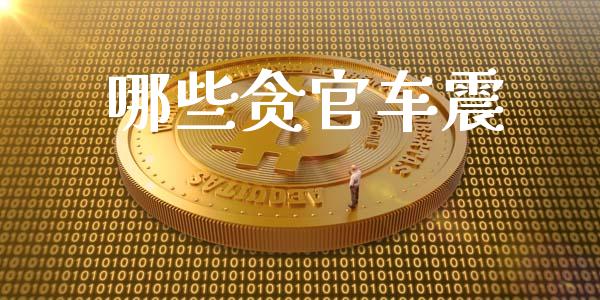 哪些贪官车震_https://www.fansifence.com_国际期货行情_第1张