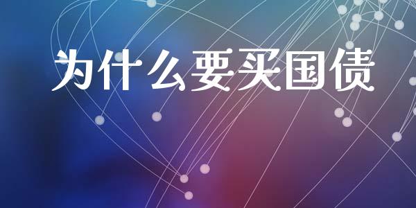 为什么要买国债_https://www.fansifence.com_恒指交易时间_第1张