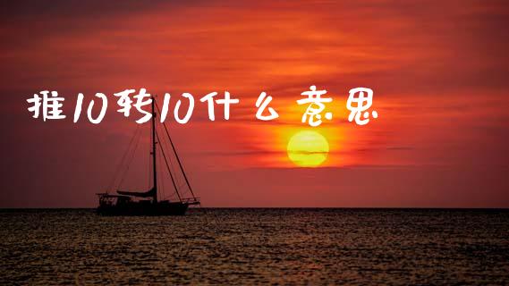 推10转10什么意思_https://www.fansifence.com_恒指交易时间_第1张