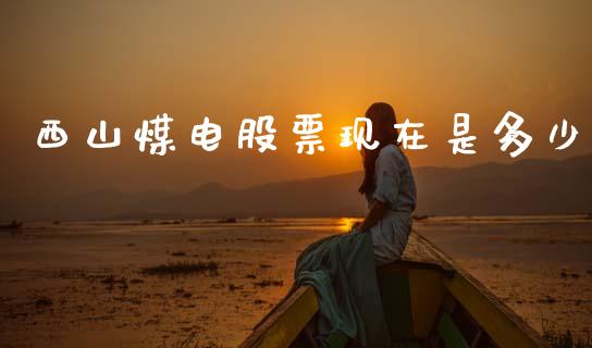 西山煤电股票现在是多少_https://www.fansifence.com_国际期货行情_第1张