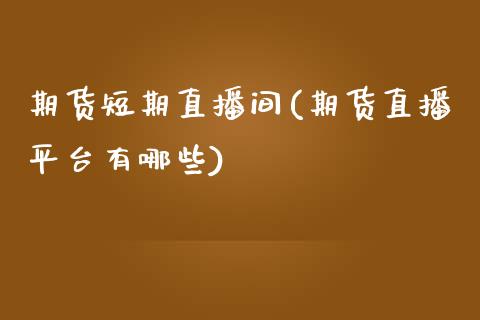 期货短期直播间(期货直播平台有哪些)_恒指交易时间_第1张_国际期货_中国国际期货_恒指交易时间_国际期货行情 期货短期直播间(期货直播平台有哪些)_https://www.fansifence.com_恒指交易时间_第1张