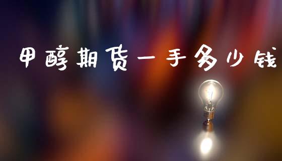甲醇期货一手多少钱_https://www.fansifence.com_国际期货行情_第1张