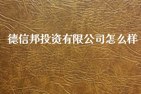 德信邦投资有限公司怎么样_https://www.fansifence.com_中国国际期货_第1张