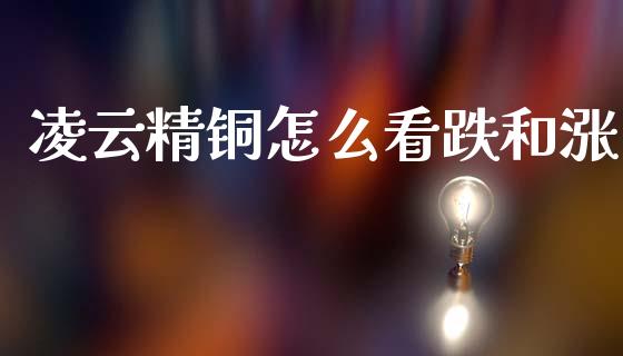 凌云精铜怎么看跌和涨_国际期货行情_第1张_国际期货_中国国际期货_恒指交易时间_国际期货行情 凌云精铜怎么看跌和涨_https://www.fansifence.com_国际期货行情_第1张