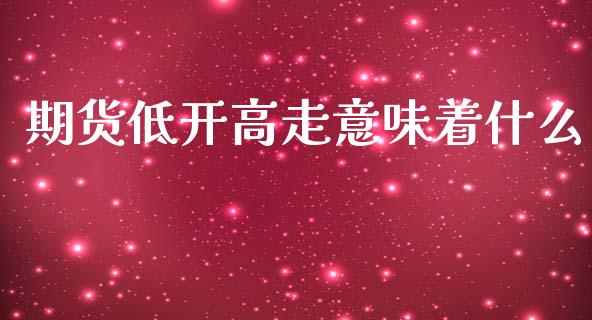 期货低开高走意味着什么_国际期货行情_第1张_国际期货_中国国际期货_恒指交易时间_国际期货行情 期货低开高走意味着什么_https://www.fansifence.com_国际期货行情_第1张