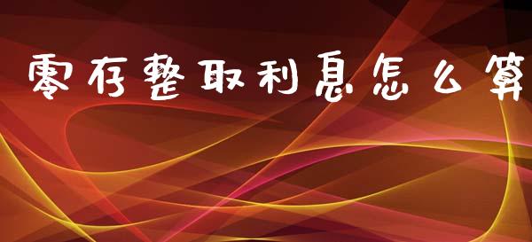 零存整取利息怎么算_https://www.fansifence.com_国际期货_第1张