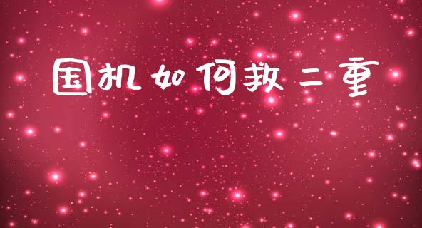 国机如何救二重_https://www.fansifence.com_国际期货行情_第1张