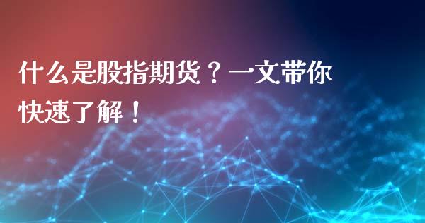 什么是股指期货？一文带你快速了解！_https://www.fansifence.com_国际期货_第1张