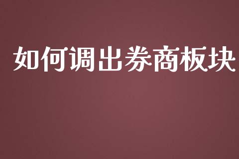 如何调出券商板块_https://www.fansifence.com_国际期货行情_第1张