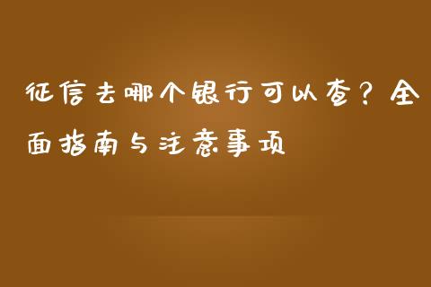 征信去哪个银行可以查？全面指南与注意事项_https://www.fansifence.com_中国国际期货_第1张