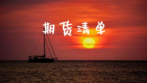 期货清单_https://www.fansifence.com_恒指交易时间_第1张