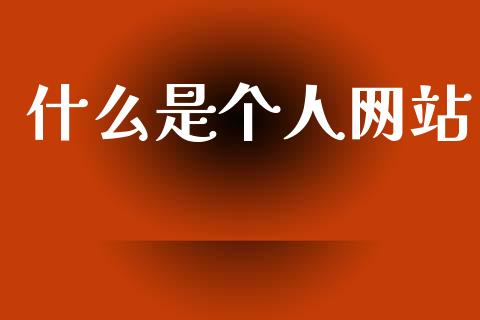 什么是个人网站_https://www.fansifence.com_国际期货_第1张