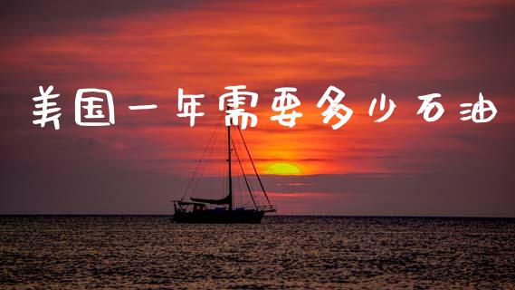 美国一年需要多少石油_https://www.fansifence.com_恒指交易时间_第1张