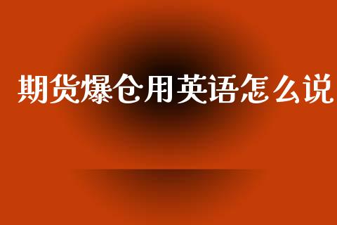 期货爆仓用英语怎么说_国际期货行情_第1张_国际期货_中国国际期货_恒指交易时间_国际期货行情 期货爆仓用英语怎么说_https://www.fansifence.com_国际期货行情_第1张