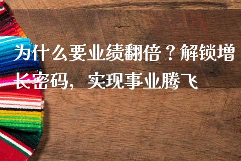 为什么要业绩翻倍？解锁增长密码，实现事业腾飞_https://www.fansifence.com_中国国际期货_第1张