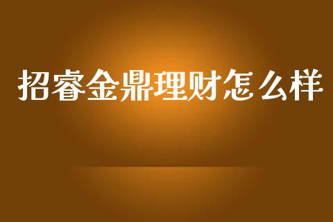 招睿金鼎理财怎么样_https://www.fansifence.com_中国国际期货_第1张
