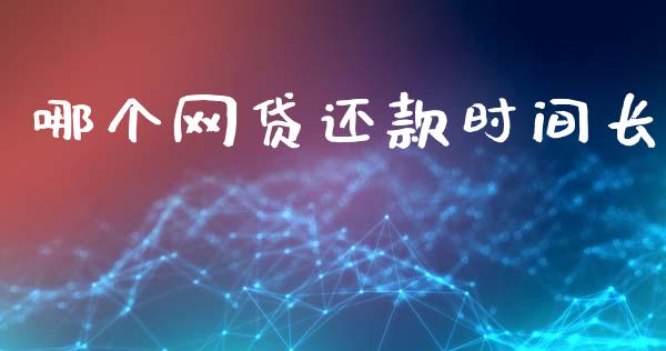 哪个网贷还款时间长_https://www.fansifence.com_国际期货_第1张