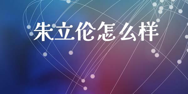 朱立伦怎么样_https://www.fansifence.com_国际期货行情_第1张