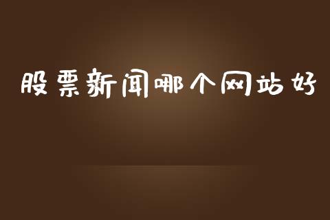 股票新闻哪个网站好_https://www.fansifence.com_国际期货_第1张