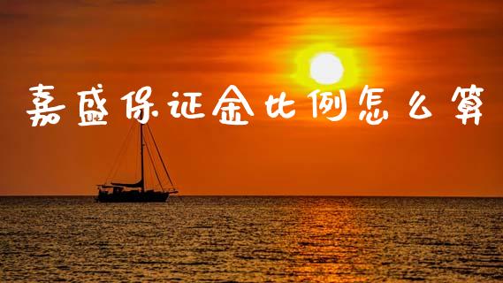 嘉盛保证金比例怎么算_https://www.fansifence.com_国际期货行情_第1张