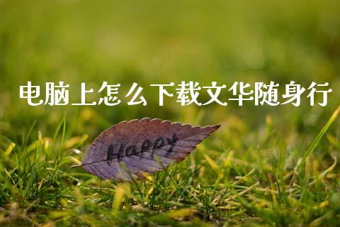 电脑上怎么下载文华随身行_恒指交易时间_第1张_国际期货_中国国际期货_恒指交易时间_国际期货行情 电脑上怎么下载文华随身行_https://www.fansifence.com_恒指交易时间_第1张