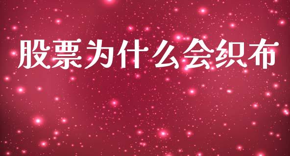 股票为什么会织布_https://www.fansifence.com_国际期货_第1张