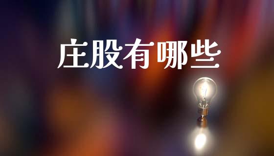 庄股有哪些_https://www.fansifence.com_中国国际期货_第1张