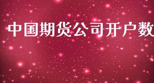 中国期货公司开户数_https://www.fansifence.com_恒指交易时间_第1张
