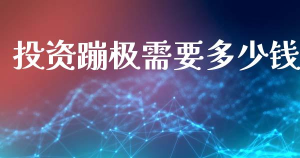 投资蹦极需要多少钱_https://www.fansifence.com_国际期货_第1张