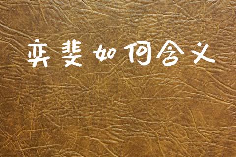 奕斐如何含义_https://www.fansifence.com_国际期货_第1张