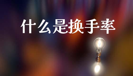 什么是换手率_https://www.fansifence.com_恒指交易时间_第1张