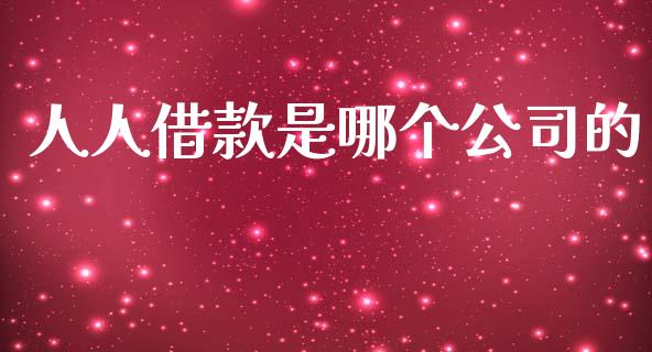 人人借款是哪个公司的_https://www.fansifence.com_恒指交易时间_第1张