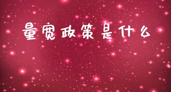 量宽政策是什么_https://www.fansifence.com_国际期货行情_第1张