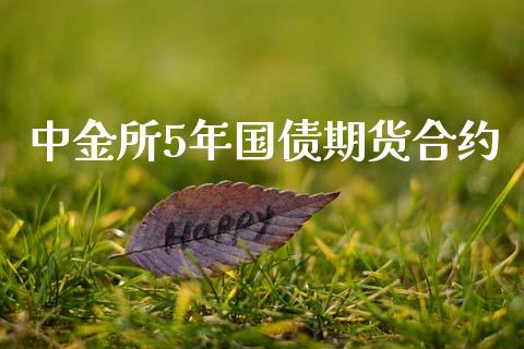 中金所5年国债期货合约_https://www.fansifence.com_国际期货行情_第1张