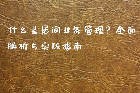 什么是居间业务管理？全面解析与实践指南_https://www.fansifence.com_恒指交易时间_第1张